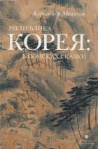 Книга Республика Корея: в поисках сказки. Корейцы в русских зеркалах. Опыт исследования